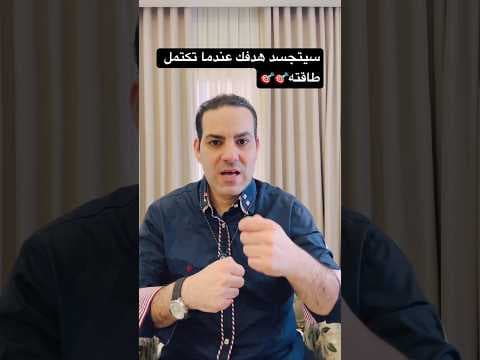 كمية الطاقة التي يحتاجها هدفك كي يتجسد 🎯🎯