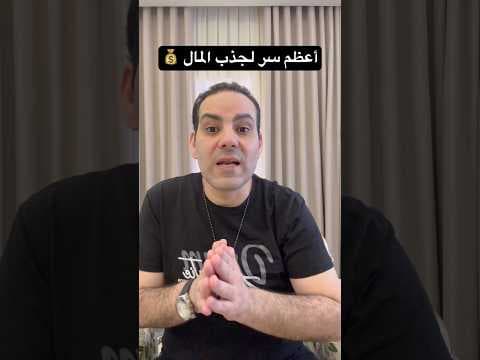 أعظم سر لجذب المال 💵💵💰💰( المدرب أحمد عمر )